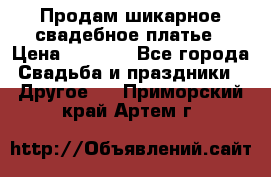 Продам шикарное свадебное платье › Цена ­ 7 000 - Все города Свадьба и праздники » Другое   . Приморский край,Артем г.